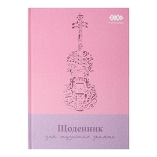 Щоденник для музичної школи B5 48 аркушів тверда обкладинка Zibi, 13885