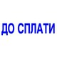 Оснастка зі штампом ДО СПЛАТИ біла 38х14 мм Trodat 4911, 430292