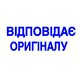 Оснастка зі штампом ВІДПОВІДАЄ ОРИГІНАЛУ червона 38х14 мм Trodat 4911, 430872