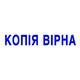Оснастка зі штампом КОПІЯ ВІРНА сіра 38х14 мм Trodat 4911, 430803