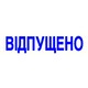 Оснастка зі штампом ВІДПУЩЕНО рожева неонова 38х14 мм Trodat 4911, 707943