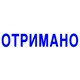 Оснастка зі штампом ОТРИМАНО 38х14 мм Trodat, 570467