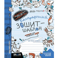 Каліграфічний зошит-шаблон збільшений розмір графічної сітки  В.Федієнко, 292716