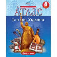 Атлас Історія України 8 клас НУШ Картографія 1504, 643056