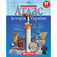 Атлас Історія України 11 клас Картографія 1548, 643076