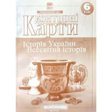 Контурні карти Історія України Всесвітня історія Інтегрований курс 6 клас НУШ Картографія, 643101