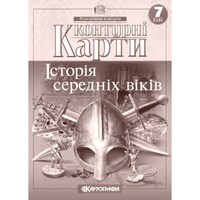 Контурні карти Історія середніх віків 7 клас НУШ Картографія 2286, 643018