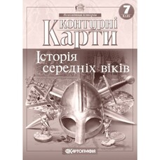 Контурні карти Історія середніх віків 7 клас НУШ Картографія 2286, 643018
