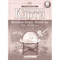 Контурні карти Всесвітня історія Новий час XV-XVIII ст. 8 клас НУШ Картографія 2289, 643019
