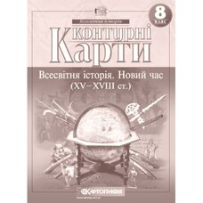 Контурні карти Всесвітня історія Новий час XV-XVIII ст. 8 клас НУШ Картографія 2289, 643019