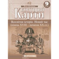 Контурні карти Всесвітня історія Новий час кінець XVIII - початок XX ст. 9 клас Картографія, 643020