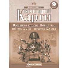 Контурні карти Всесвітня історія Новий час кінець XVIII - початок XX ст. 9 клас Картографія, 643020