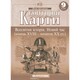 Контурні карти Всесвітня історія Новий час кінець XVIII - початок XX ст. 9 клас Картографія, 643020