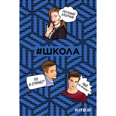 Блокнот А5 64 аркуша без лініюванням м\'яка обкладинка Kite # Школа SC19-193-1, 42450