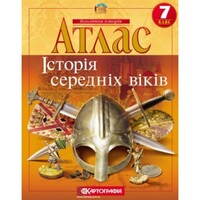 Атлас Історія середніх віків 7 клас НУШ Картографія 2283, 643007