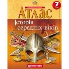 Атлас Історія середніх віків 7 клас НУШ Картографія 2283, 643007