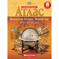Атлас Всесвітня історія Новий час XV – XVIII ст. 8 клас НУШ Картографія 2284, 643008