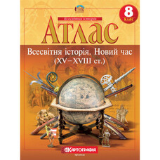 Атлас Всесвітня історія Новий час XV – XVIII ст. 8 клас НУШ Картографія 2284, 643008