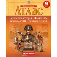 Атлас Всесвітня історія Новий час кінець XVIII - початок XX ст. 9 клас Картографія 2153, 643009