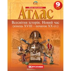 Атлас Всесвітня історія Новий час кінець XVIII - початок XX ст. 9 клас Картографія 2153, 643009