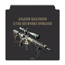 Альбом шаблонів сіток оптичних прицілів 33х33 см Ecopybook Tactical, 9062933