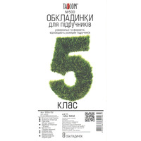 Обкладинки для підручників 5 клас 8 обкладинок 150 мкм Tascom 5004-TM, 820065