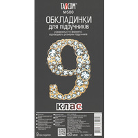 Обкладинки для підручників 9 клас 9 обкладинок 150 мкм Tascom 5008-TM, 820027
