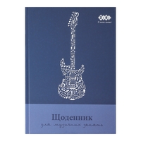 Щоденник для музичної школи B5 48 аркушів тверда обкладинка Zibi, 13886