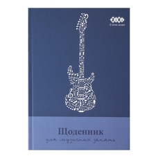 Щоденник для музичної школи B5 48 аркушів тверда обкладинка Zibi, 13886