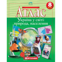 Атлас Географія Україна у світі природа населення 8 клас Картографія 7013, 643003