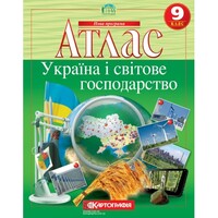 Атлас Україна і світове господарство 9 клас Картографія 7075, 643070