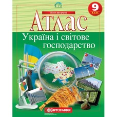 Атлас Україна і світове господарство 9 клас Картографія 7075, 643070