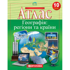 Атлас Географія регіони та країни 10 клас Картографія 7127, 643088