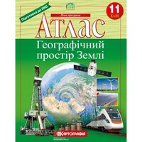 Атлас Географічний простір Землі 11 клас Картографія 7152, 643090