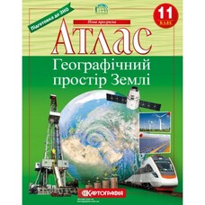 Атлас Географічний простір Землі 11 клас Картографія 7152, 643090
