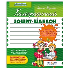 Каліграфічний зошит-шаблон адаптація руки до письма у звичайному зошиті в лінію В.Федієнко, 292723