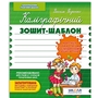 Прописи зошити шаблони