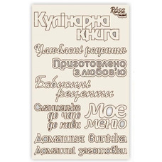 Чіпборд для скрапу Recipe book 5 картон 13х20 см Rоsа Talant, 94232071