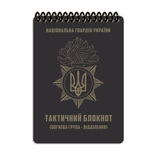 Блокнот тактичний вогнева група - відділення НГУ А6 Ecopybook Tactical, 9062773