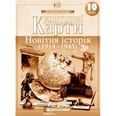 Контурні карти Новітня історія 1914-1945 рр. 10 клас Картографія 2151, 643021