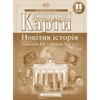 Контурні карти Новітня історія середина ХХ - початок XXI ст. 11 клас Картографія 2152, 643022