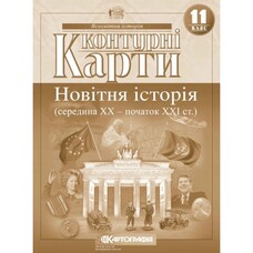 Контурні карти Новітня історія середина ХХ - початок XXI ст. 11 клас Картографія 2152, 643022