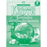 Контурні карти Географія материків і океанів 7 клас НУШ Картографія 2245, 643013