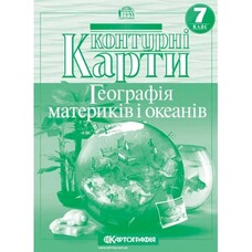Контурні карти Географія материків і океанів 7 клас НУШ Картографія 2245, 643013