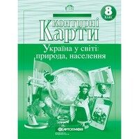 Контурні карти Україна у світі природа населення 8 клас НУШ Картографія 7014, 643014