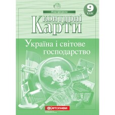 Контурні карти Україна і світове господарство 9 клас Картографія 7076, 643077