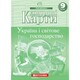Контурні карти Україна і світове господарство 9 клас Картографія 7076, 643077