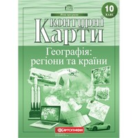 Контурні карти Географія регіони та країни 10 клас Картографія 7125, 643089