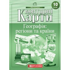 Контурні карти Географія регіони та країни 10 клас Картографія 7125, 643089