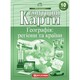 Контурні карти Географія регіони та країни 10 клас Картографія 7125, 643089
